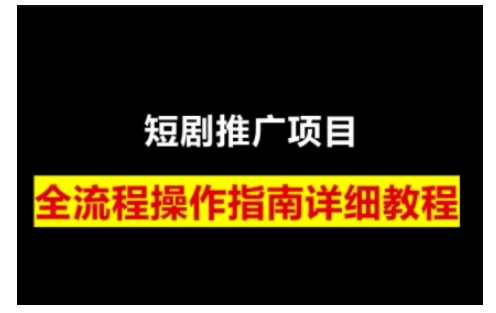 短剧运营变现之路，从基础的短剧授权问题，到挂链接、写标题技巧，全方位为你拆解短剧运营要点-创新Ovo