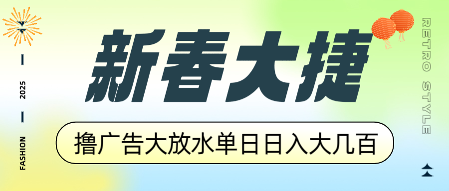 新春大捷，撸广告平台大放水，单日日入大几百，让你收益翻倍，开始你的…-创新Ovo