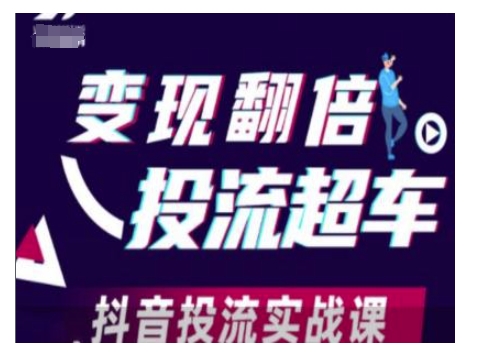 变现翻倍投流超车，抖音投流实战课-创新Ovo