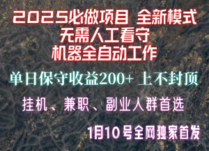 【2025必做项目】全网独家首发,全新模式机器全自动工作,无需人工看守,单日保守200+-创新Ovo