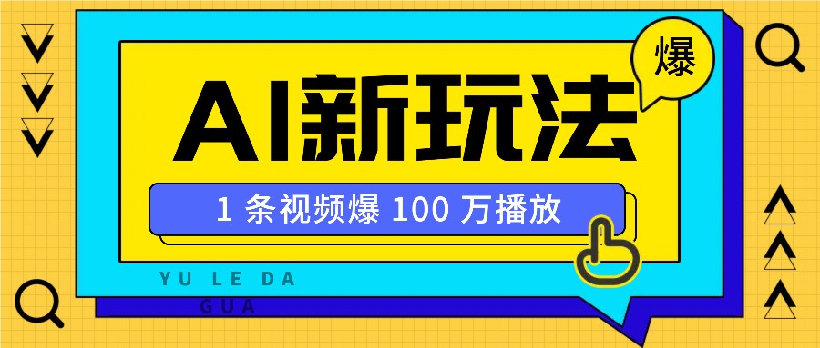 利用AI打造美女IP账号，新手也能轻松学会，条条视频播放过万-创新Ovo