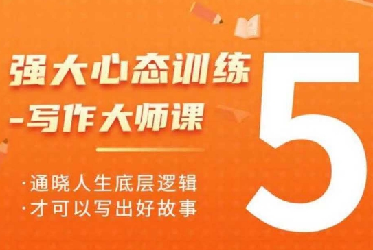 强大心态训练——写作大师课，通晓人生底层逻辑，才可以写出好故事-创新Ovo
