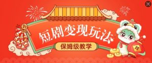 短剧变现玩法,长久稳定无脑,睡后收益,保姆级教学-创新Ovo