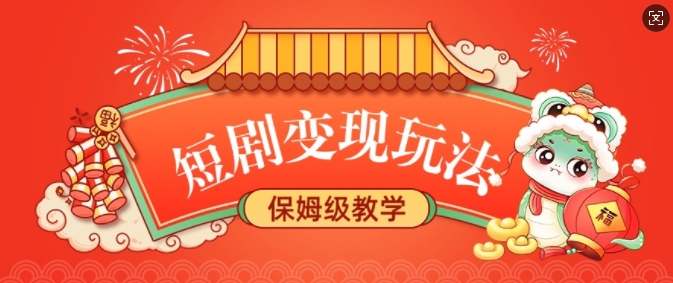 短剧变现玩法，长久稳定无脑，睡后收益，保姆级教学-创新Ovo