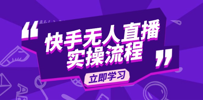 快手无人直播实操流程：从选品到素材录制, OBS直播搭建, 开播设置一步到位-创新Ovo