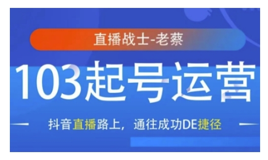 抖音直播103起号运营，抖音直播路上，通往成功DE捷径-创新Ovo