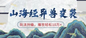山海经异兽变装，玩法升级，播放轻松10万+-创新Ovo
