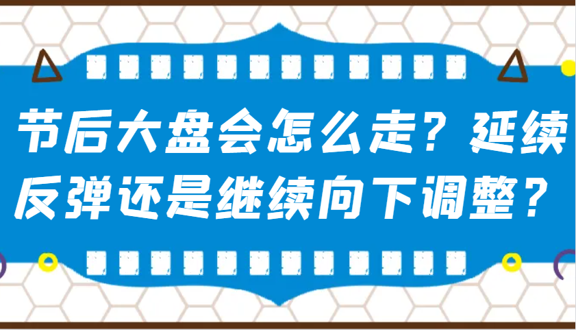 某公众号付费文章：节后大盘会怎么走？延续反弹还是继续向下调整？-创新Ovo
