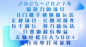 2025年最暴力0门槛手机项目,长期可操作,只要做当天就有收益,无脑轻松日入多张-创新Ovo