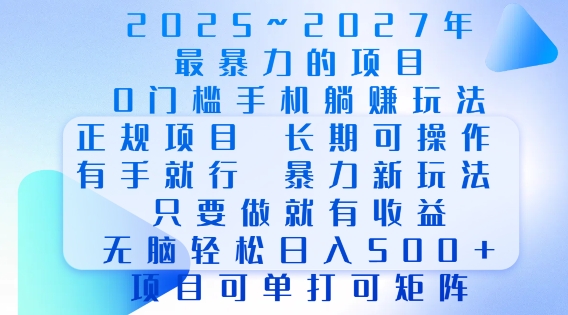 2025年最暴力0门槛手机项目，长期可操作，只要做当天就有收益，无脑轻松日入多张-创新Ovo