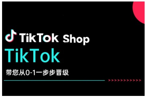 TikTok Shop带您从0-1一步步晋级，开启电商新征程，在TikTok商业领域实现突破与成长-创新Ovo