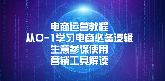 电商运营教程：从0-1学习电商必备逻辑, 生意参谋使用, 营销工具解读-创新Ovo
