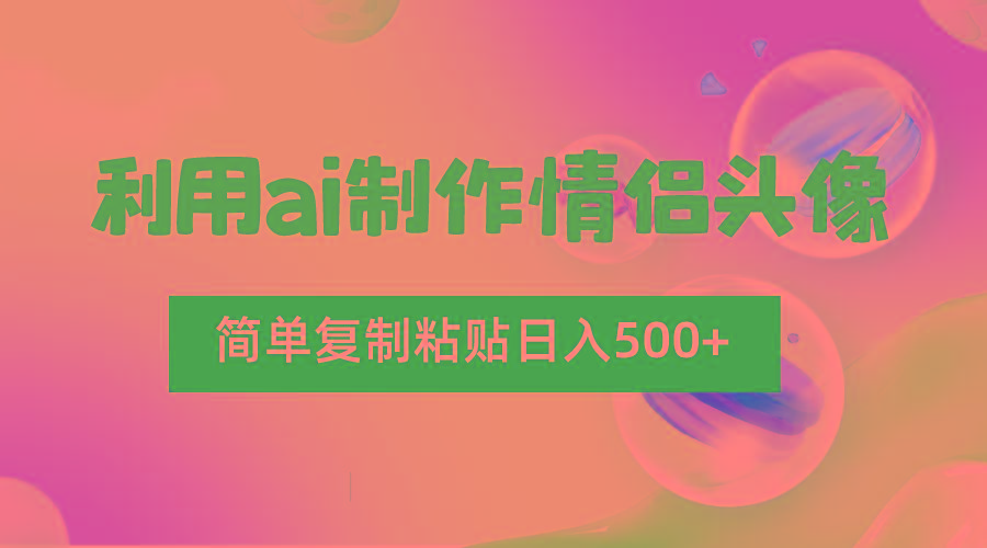 利用ai制作情侣头像，简单复制粘贴日入500+，零成本适合新手制作-创新Ovo