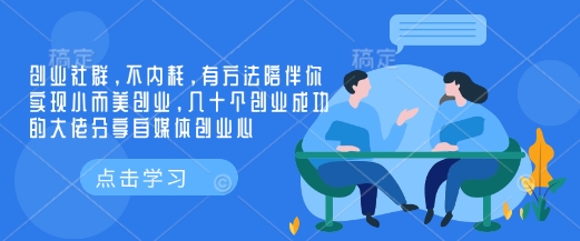创业社群，不内耗，有方法陪伴你实现小而美创业，几十个创业成功的大佬分享自媒体创业心-创新Ovo