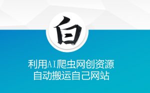 利用AI爬虫网创资源网自动搬运自己网站-创新Ovo