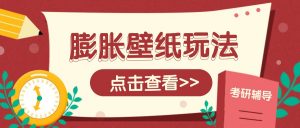 火爆壁纸项目，热门膨胀壁纸玩法，简单操作每日200+的收益-创新Ovo