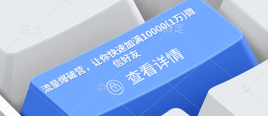 流量爆破营，让你快速加满10000(1万)微信好友-创新Ovo