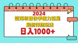 2024最新蓝海项目快手磁力巨星最新最详细玩法-创新Ovo