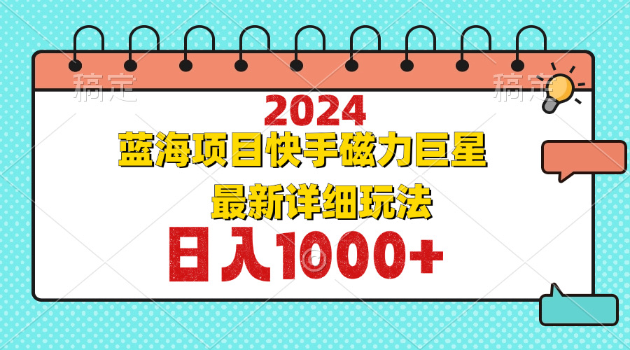 2024最新蓝海项目快手磁力巨星最新最详细玩法-创新Ovo