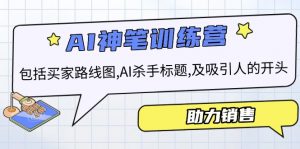 AI销售训练营,包括买家路线图, AI杀手标题,及吸引人的开头,助力销售-创新Ovo