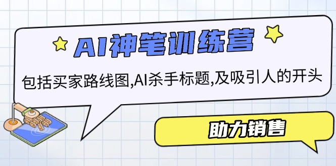 AI销售训练营，包括买家路线图, AI杀手标题,及吸引人的开头，助力销售-创新Ovo