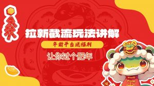 拉新截流玩法讲解，年前平台送福利，让你过个肥年-创新Ovo
