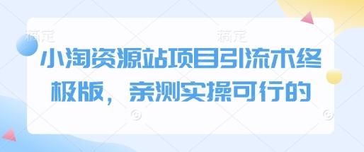 小淘资源站项目引流术终极版，亲测实操可行的-创新Ovo