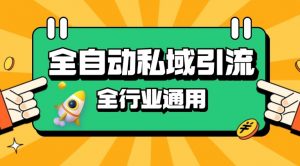 rpa全自动截流引流打法日引500+精准粉 同城私域引流 降本增效【揭秘】-创新Ovo