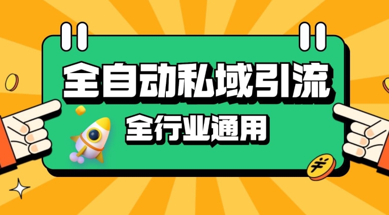rpa全自动截流引流打法日引500+精准粉 同城私域引流 降本增效【揭秘】-创新Ovo