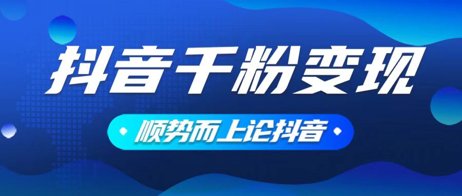 抖音养号变现，小白轻松上手，素材我们提供，你只需一键式发送即可-创新Ovo