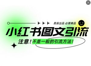 小红书图文引流创业粉，最稳引流方法，日引300+可批量操作-创新Ovo
