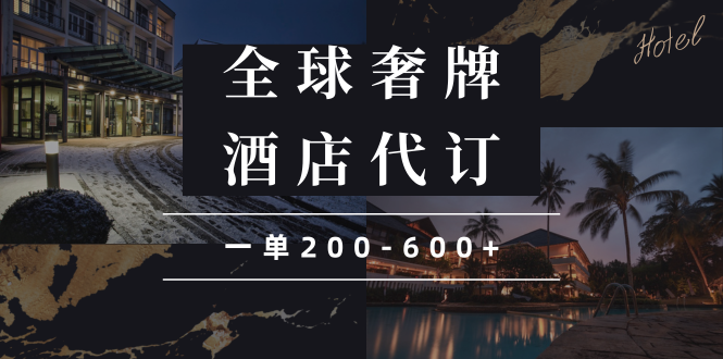 闲鱼全球高奢酒店代订蓝海项目，一单200-600+-创新Ovo