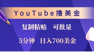 YouTube复制粘贴撸美金，5分钟就熟练，1天收入700美金！！收入无上限，可批量！-创新Ovo