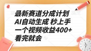 最新赛道分成计划 AI自动生成 秒上手 一个视频收益400+ 看完就会-创新Ovo