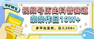 2025视频号历史科普赛道,AI一键生成,条条作品10W+,多平台发布,助你变现收益翻倍-创新Ovo