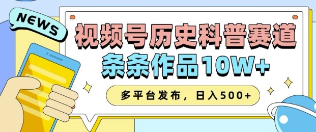 2025视频号历史科普赛道，AI一键生成，条条作品10W+，多平台发布，助你变现收益翻倍-创新Ovo