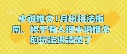 小说推文1月份玩法指南，终于有人把小说推文的玩法讲清楚了!-创新Ovo