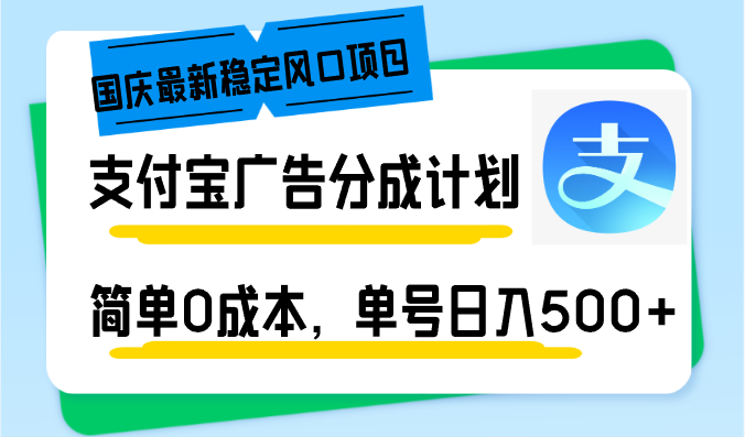 国庆最新稳定风口项目，支付宝广告分成计划，简单0成本，单号日入500+-创新Ovo