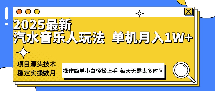最新汽水音乐人计划操作稳定月入1W+ 技术源头稳定实操数月小白轻松上手-创新Ovo