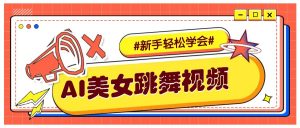 纯AI生成美女跳舞视频，零成本零门槛实操教程，新手也能轻松学会直接拿去涨粉-创新Ovo