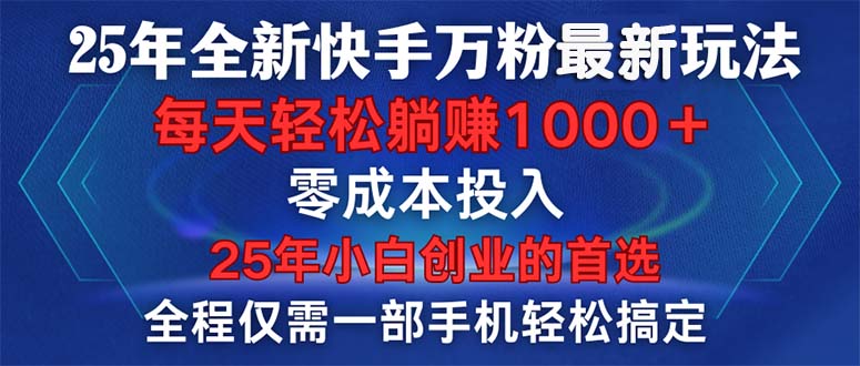 25年全新快手万粉玩法，全程一部手机轻松搞定，一分钟两条作品，零成本…-创新Ovo