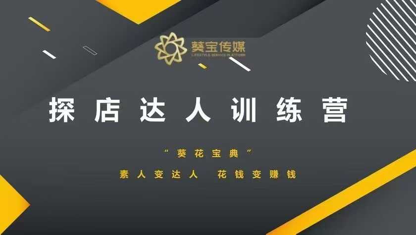 探店达人训练营，素人变达人，花钱变赚钱-创新Ovo