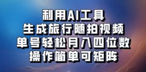 利用AI工具生成旅行随拍视频,单号轻松月入四位数,操作简单可矩阵-创新Ovo
