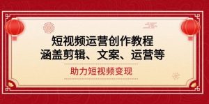短视频运营创作教程,涵盖剪辑、文案、运营等,助力短视频变现-创新Ovo