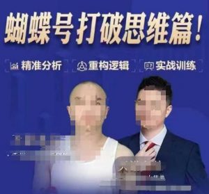 天诺老吴蝴蝶号50节线上课，蝴蝶号打破思维篇-创新Ovo