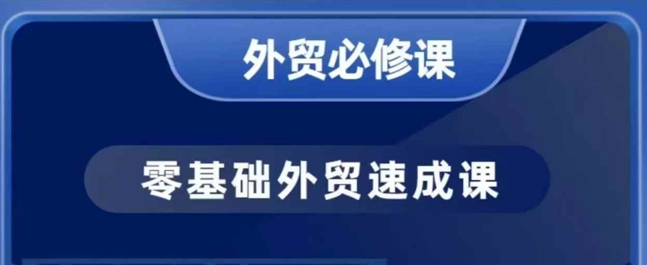 零基础外贸必修课，开发客户商务谈单实战，40节课手把手教-创新Ovo