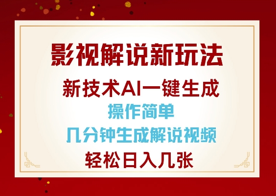 影视解说新玩法，AI仅需几分中生成解说视频，操作简单，日入几张-创新Ovo
