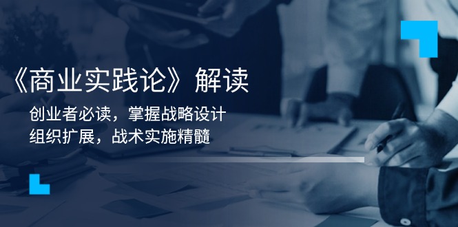《商业实践论》解读：创业者必读，掌握战略设计，组织扩展，战术实施精髓-创新Ovo