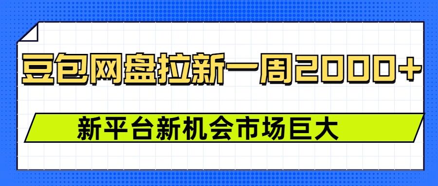 豆包网盘拉新，一周2k，新平台新机会-创新Ovo