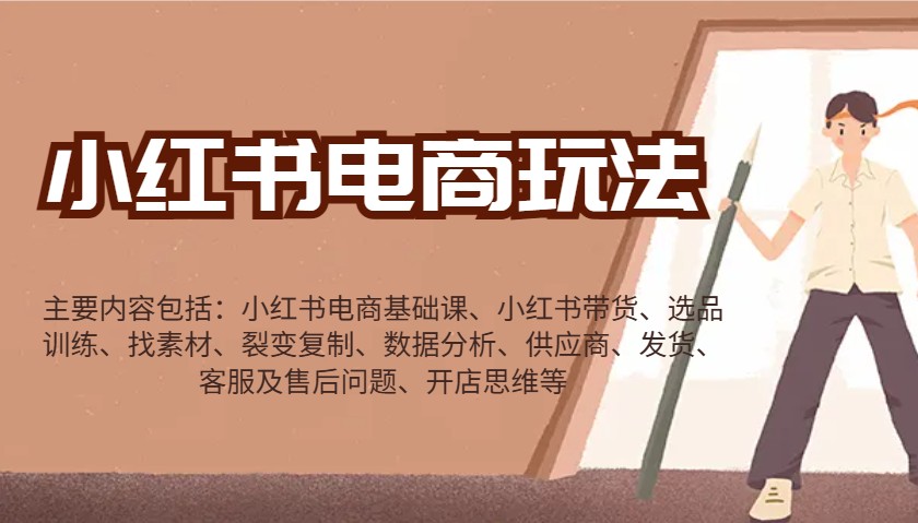 小红书电商玩法：带货/选品/找素材/裂变/数据分析/供应商/发货/售后/开店思维等-创新Ovo